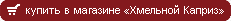 магазин алкогольных напитков Хмельной Каприз