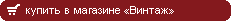 магазин винного дома Винтаж